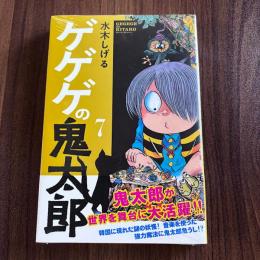 ゲゲゲの鬼太郎7