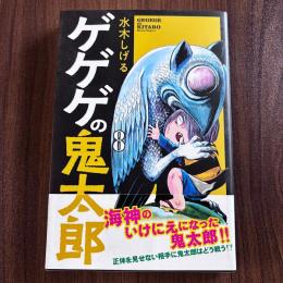 ゲゲゲの鬼太郎8