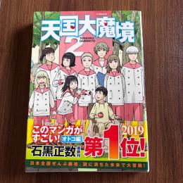 天国大魔境2