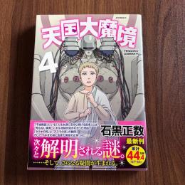 天国大魔境4