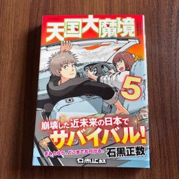 天国大魔境5