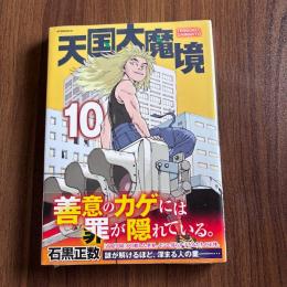 天国大魔境10