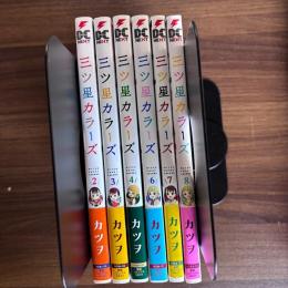 三ツ星カラーズ 2～4 6～8