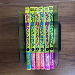 ジャヒー様はくじけない！ 1～6