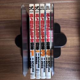ああ我らがミャオ将軍

COMICS
COAMIX
TENON
COMICS
•COAMIXI
あゝ 我らがミャオ将軍！1～4巻 全巻セット

