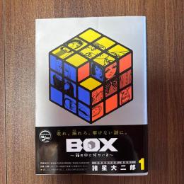 BOX-箱の中に何かいる-