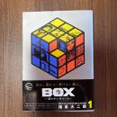BOX-箱の中に何かいる-