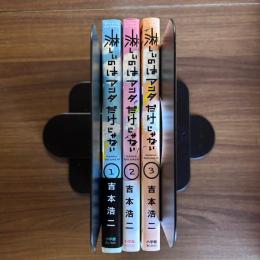 淋しいのはアンタだけじゃない 全3巻セット