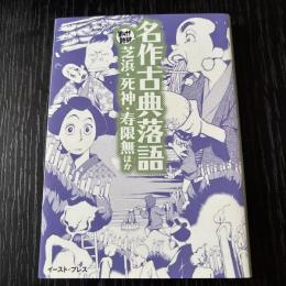 まんがで読破 名作個展落語
芝花・死神・寿限無ほか