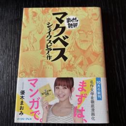まんがで読破   マクベス   