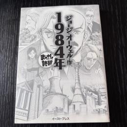 まんがで読破  1984年