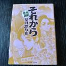 まんがで読破  それから