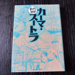 まんがで読破  カーマ・スートラ