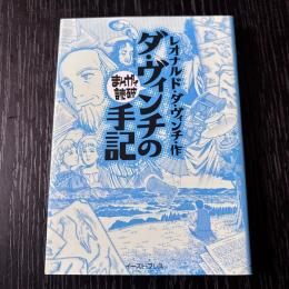 まんがで読破  ダ・ヴィンチの手記