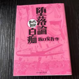 まんがで読破   堕落論・白痴