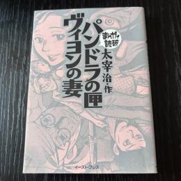 まんがで読破  パンドラの匣・ヴィヨンの妻