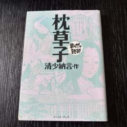 まんがで読破　枕草子