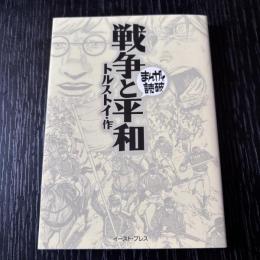 まんがで読破　戦争と平和