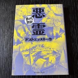 まんがで読破　悪霊