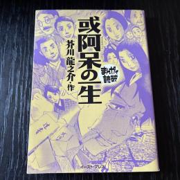 まんがで読破　或阿呆の一生