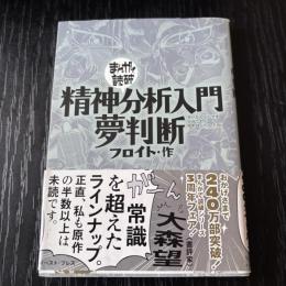 まんがで読破　精神分析入門・夢判断