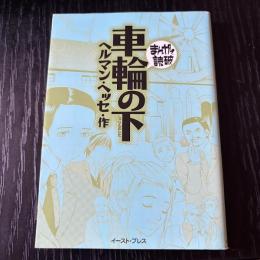 まんがで読破　車輪の下