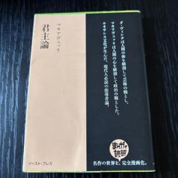 まんがで読破　君主論