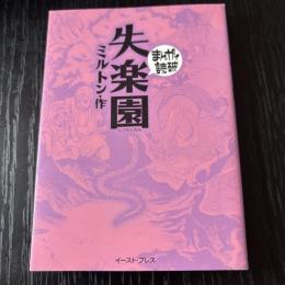 まんがで読破　失楽園