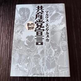 まんがで読破　共産党宣言