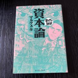 まんがで読破　資本論