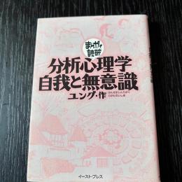 まんがで読破　分析心理学・自我と無意識