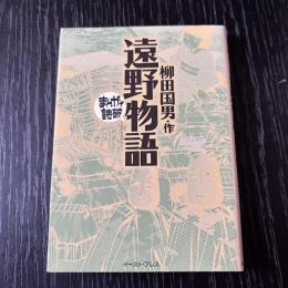 まんがで読破　遠野物語