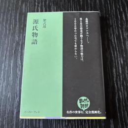 まんがで読破　源氏物語
