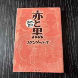まんがで読破　赤と黒