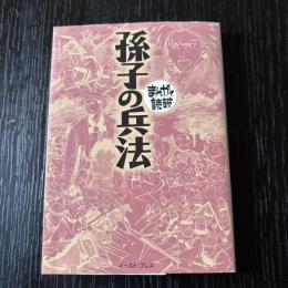 まんがで読破　孫子の兵法