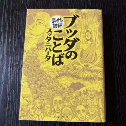 まんがで読破　ブッダのことば