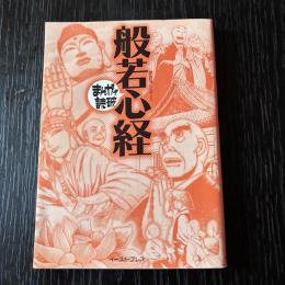 まんがで読破　般若心経