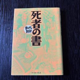 まんがで読破　死者の書