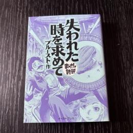 まんがで読破　失われた時を求めて