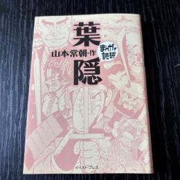 まんがで読破　葉隠