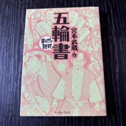 まんがで読破　五輪書