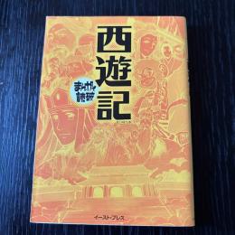 まんがで読破　西遊記
