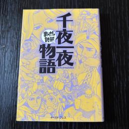 まんがで読破　千夜一夜物語