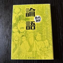 まんがで読破　論語