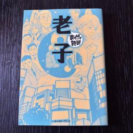 まんがで読破　老子