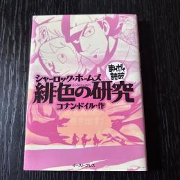 まんがで読破　緋色の研究
