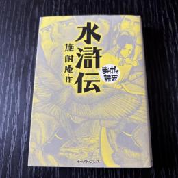 まんがで読破　水滸伝