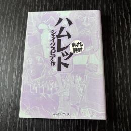 まんがで読破　ハムレット