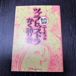 まんがで読破　ツァラツゥストラかく語りき