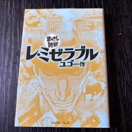 まんがで読破　レ・ミゼラブル